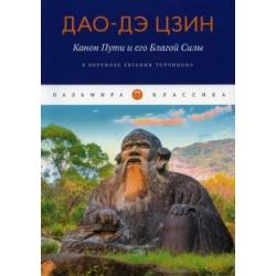 Дао-Дэ цзин. Канон Пути и его Благой Силы