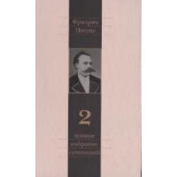 Фридрих Ницше. Полное собрание сочинений в 13 томах. Том 2. Человеческое, слишком человеческое