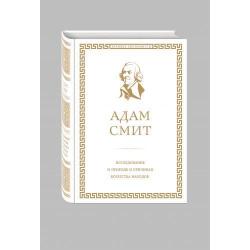Исследование о природе и причинах богатства народов / Смит Адам
