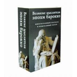 Великие мыслители эпохи барокко. Комплект в 2-х книгах Поэтическое искусство. Мысли (количество томов 2)