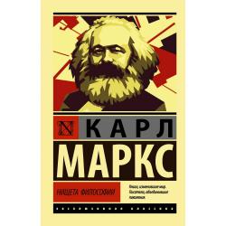 Нищета философии / Маркс К.