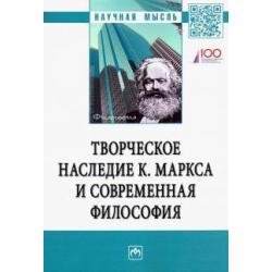 Творческое наследие К. Маркса и современная философия