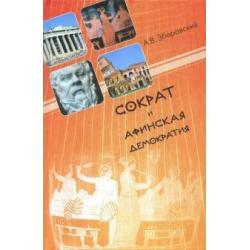 Сократ и афинская демократия