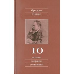 Полное собрание сочинений. Том 10. Черновики и наброски 1882-1884 гг.