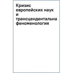 Кризис европейских наук и трансцендентальная феноменология