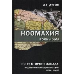 Ноомахия. Войны ума. По ту сторону Запада. Индоевропейские цивилизации Иран, Индия