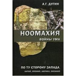 Ноомахия. Войны ума. По ту сторону Запада Китай, Япония, Африка, Океания