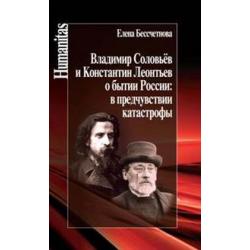 Владимир Соловьев и Константин Леонтьев о бытии России в предчувствии катастрофы