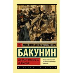 Государственность и анархия / Бакунин М.А.