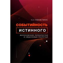 Событийность истинного философские перекрестки и смысловые распутья