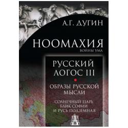 Ноомахия. Войны ума. Русский Логос III. Образы русской мысли. Солнечный царь, блик Софии и Русь подземная