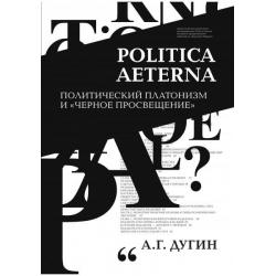 Politica Aeterna. Политический платонизм и Черное Просвещение