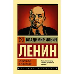 Государство и революция / Ленин В.И.