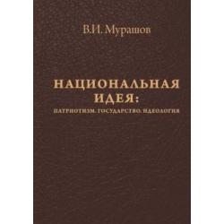 Национальная идея Патриотизм. Государство. Идеология