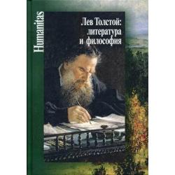Лев Толстой литература и философия