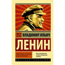 Империализм, как высшая стадия капитализма / Ленин В.И.