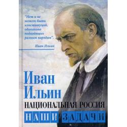 Национальная Россия. Наши задачи