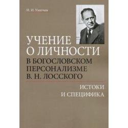 Учение о личности в богословском персонализме В.Н. Лосского истоки и специфика