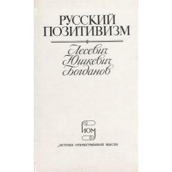 Русский позитивизм. Лесевич, Юшкевич, Богданов