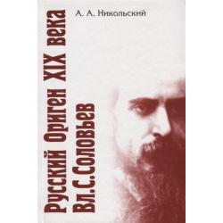 Русский Ориген XIX века Владимир Соловьев / Никольский А.А.