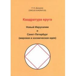 Квадратура круга. Новый Иерусалим и Санкт-Петербург (мировая и космическая идея)