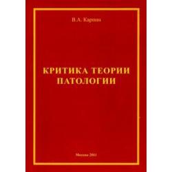 Критика теории патологии. Монография