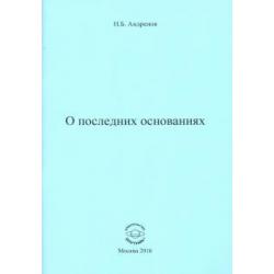 О последних основаниях