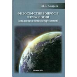 Философские вопросы геоэкологии (диалектический материализм)