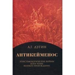 Антикейменос. Эпистемологические войны. Боги чумы. Великое пробуждение