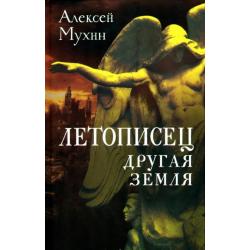 Летописец. Другая земля