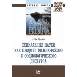 Социальные науки как предмет философского и социологического дискурса