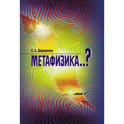 Метафизика..?