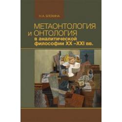 Метаонтология и онтология в аналитической философии XX–XXI вв.