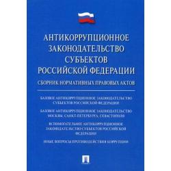 Антикоррупционное законодательство субъектов Российской Федерации. Сборник нормативных правовых актов
