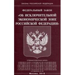 Федеральный закон Об исключительной экономической зоне Российской Федерации