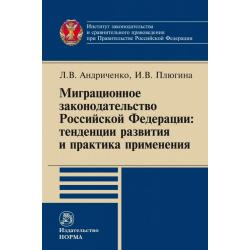 Миграционное законодательство Российской Федерации тенденции развития и практика применения