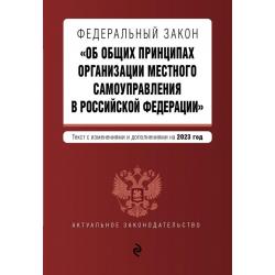 Федеральный закон Об общих принципах организации местного самоуправления в Российской Федерации на 2023 год