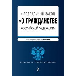 Федеральный закон О гражданстве РФ на 2023 год