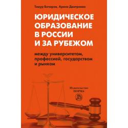 Юридическое образование в России и за рубежом между университетом, профессией, государством и рынком