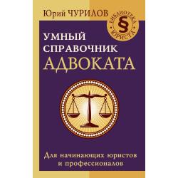 Умный справочник адвоката. Для начинающих юристов и профессионалов
