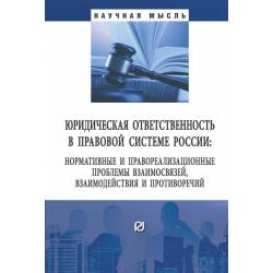 Юридическая ответственность в правовой системе России нормативные и правореализационные проблемы взаимосвязей, взаимодействия и противоречий