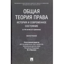 Общая теория права история и современное состояние (к 110-летию А. И. Денисова). Монография