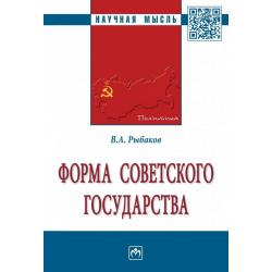 Форма Советского государства. Монография