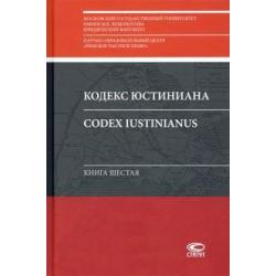 Кодекс Юстиниана = Codex Iustinianus Книга шестая