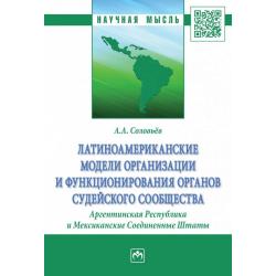 Латиноамериканские модели организации и функционирования органов судейского сообщества. Аргентинская Республика и Мексиканские Соединенные Штаты