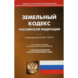 Земельный кодекс Российской Федерации. По состоянию на 25 сентября 2020 года. С таблицей изменений и с постановлениями судов