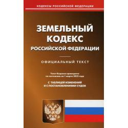 Земельный кодекс Российской Федерации. По состоянию на 1 марта 2022 года. С таблицей изменений и с постановлениями судов