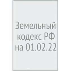 Земельный кодекс Российской Федерации, по состоянию на 1 февраля 2022 г.