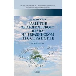 Развитие экологического права на евразийском пространстве