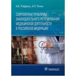Современные проблемы законодательного регулирования медицинской деятельности в Российской Федерации